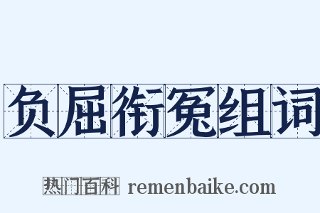 负屈衔冤组词是什么意思的图片